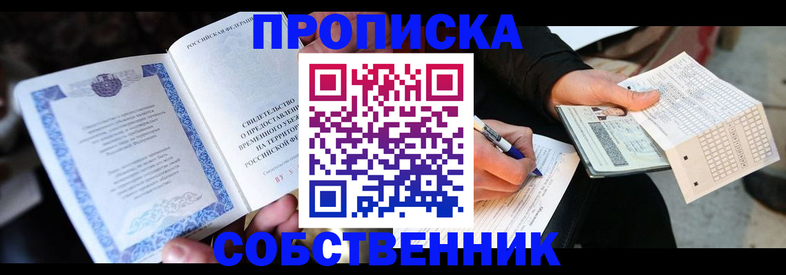 временная регистрация для всех в Томской области