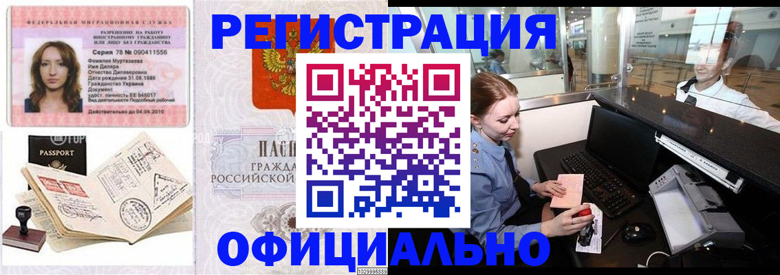 временная регистрация купить в Томской области